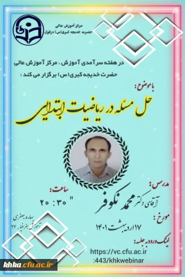 برگزاری کارگاه آموزش حل مسئله در ریاضیات ابتدایی در مرکز آموزش عالی حضرت خدیجه کبری(س) دزفول به مناسبت دهه سرآمدی آموزش 
