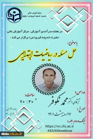 برگزاری کارگاه آموزش حل مسئله در ریاضیات ابتدایی در مرکز آموزش عالی حضرت خدیجه کبری(س) دزفول به مناسبت دهه سرآمدی آموزش 
