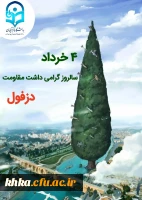 سالروز گرامیداشت روز مقاومت دزفول 2