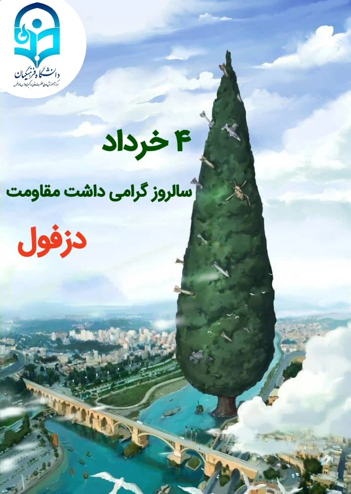 سالروز گرامیداشت روز مقاومت دزفول 2