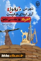 سالروز گرامیداشت روز مقاومت دزفول 2