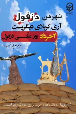 سالروز گرامیداشت روز مقاومت دزفول 2