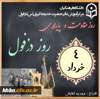 سالروز گرامیداشت روز مقاومت دزفول 3