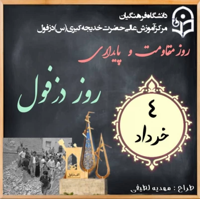 سالروز گرامیداشت روز مقاومت دزفول 3