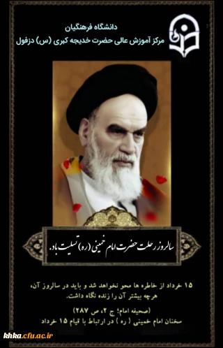 سالروز رحلت حضرت امام خمینی (ره) تسلیت باد
