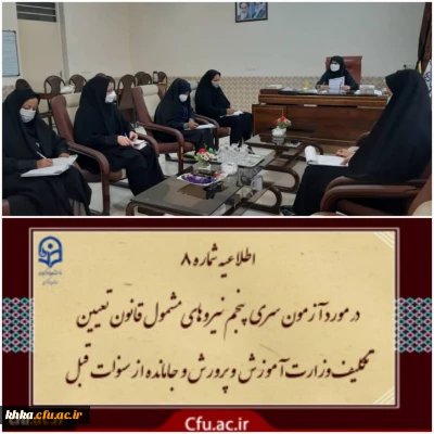 برگزاری جلسه پیرامون آزمون جامع پایانی سری پنجم نیروهای مشمول قانون تعیین تکلیف وزارت آموزش و پرورش