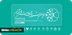 برگزاری اولین جشنواره ملی سلامت دانشجویان 2