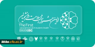برگزاری اولین جشنواره ملی سلامت دانشجویان