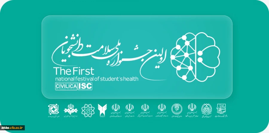 برگزاری اولین جشنواره ملی سلامت دانشجویان 2