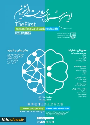 برگزاری اولین جشنواره ملی سلامت دانشجویان