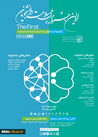 برگزاری اولین جشنواره ملی سلامت دانشجویان