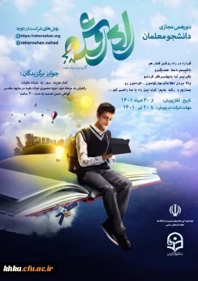 پویش مجازی راه روشن ویژه ی دانشجو معلمان