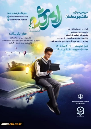پویش مجازی راه روشن ویژه ی دانشجو معلمان