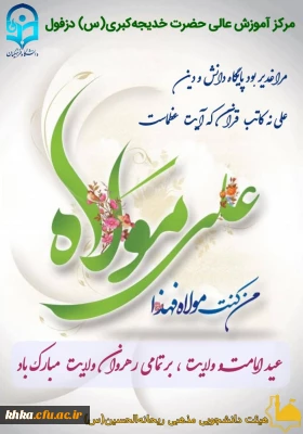 پیام رئیس مرکز آموزش عالی حضرت خدیجه کبری(س) دزفول به مناسبت عید سعید غدیر
