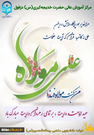 پیام رئیس مرکز آموزش عالی حضرت خدیجه کبری(س) دزفول به مناسبت عید سعید غدیر