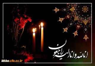 انَّا لِلّهِ وَ إِنَّـا إِلَیْهِ رَاجِعونَ
کُلُّ نَفْسٍ ذَائِقَةُ الْمَوْتِ ۖ ثُمَّ إِلَیْنَا تُرْجَعُونَ