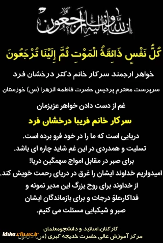 إِنَّا لِلَّهِ وَإِنَّا إِلَیْهِ رَاجِعُونَ
