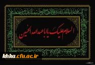 فرا رسیدن ماه محرم و ایام سوگواری و عزاداری سالار شهیدان و سرور آزادگان جهان حضرت ابا عبدالله الحسین(ع) و یاران با وفایش تسلیت باد

