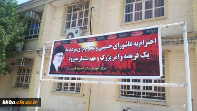  فضاسازی ، سیاه پوش کردن و برگزاری دعای زیارت عاشورا در روز سوم  ماه محرم الحرام درمرکز آموزش عالی حضرت خدیجه کبری (س)