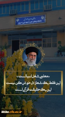 مصاحبه سرکار خانم دکتر پیری رئیس مرکز آموزش عالی حضرت خدیجه کبری (س) با  کانال های خبری  و رادیو دزفول