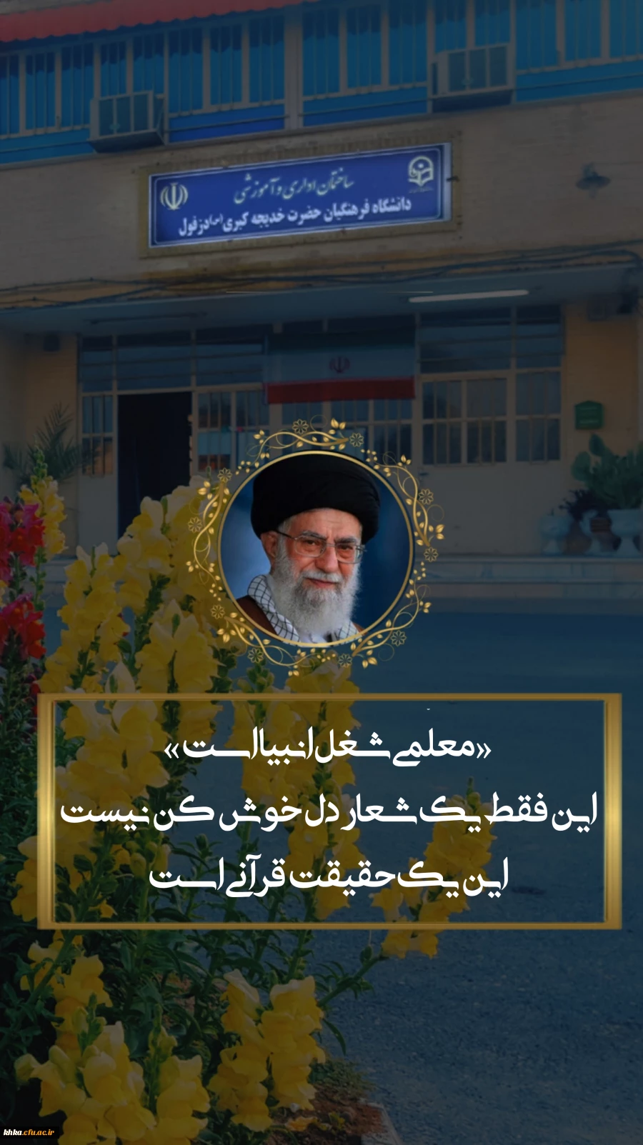 مصاحبه سرکار خانم دکتر پیری رئیس مرکز آموزش عال حضرت خدیجه کبری (ُس) با کانال های خبری شهرستان دزفول 2