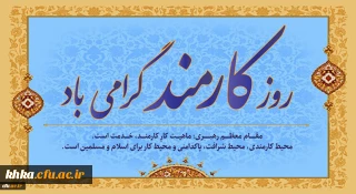 روز کارمند مبارک باد