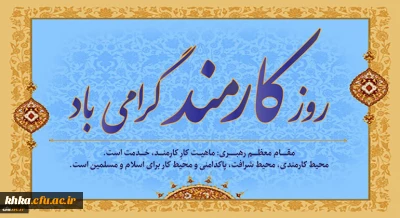 روز کارمند مبارک باد