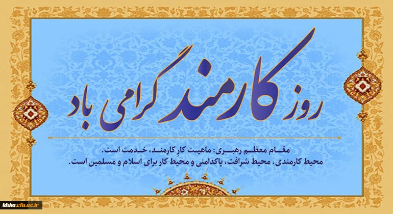 روز کارمند مبارک باد 2