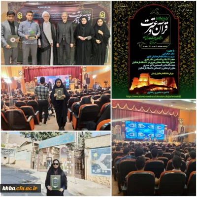 افتخار آفرینی دانشجویان مرکز حضرت خدیجه کبری در سی و دومین جشنواره ی کشوری قرآن