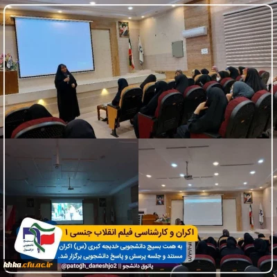 اکران و کارشناسی مستند انقلاب جنسی ۱
