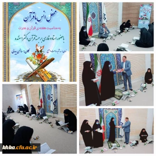 برگزاری محفل انس با قرآن به مناسبت هفته ی قرآن و عترت
