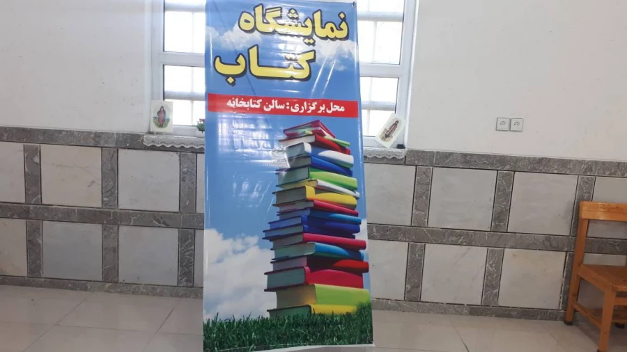 برگزاری نمایشگاه کتاب در مرکز آموزش عالی حضرت خدیجه کبری(س) 2