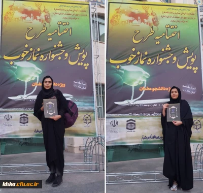 حضور دانشجومعلمان برگزیده مرکز آموزش عالی خدیجه کبری (س) دزفول در دوره آموزشی- مهارتی طرح معراج و مراسم اختتامیه پویش و جشنواره نماز خوب