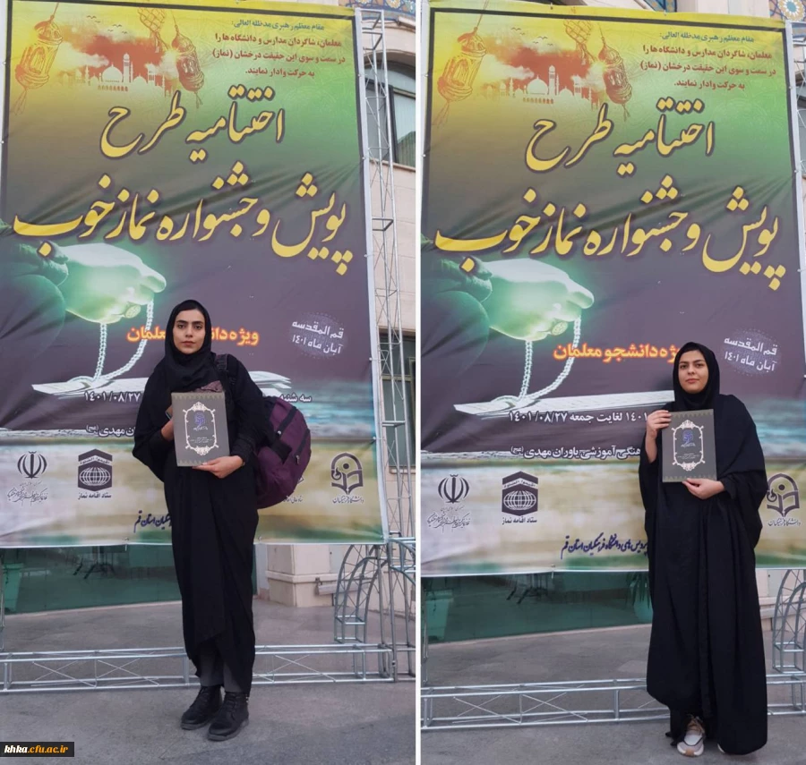 حضور دانشجومعلمان برگزیده مرکز آموزش عالی خدیجه کبری (س) دزفول در دوره آموزشی- مهارتی طرح معراج و مراسم اختتامیه پویش و جشنواره نماز خوب 2