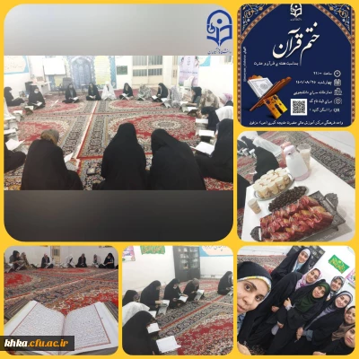 برگزاری جلسه ختم قرآن کریم در نمازخانه سرای دانشجویی مرکز آموزش عالی حضرت خدیجه کبری (س) 