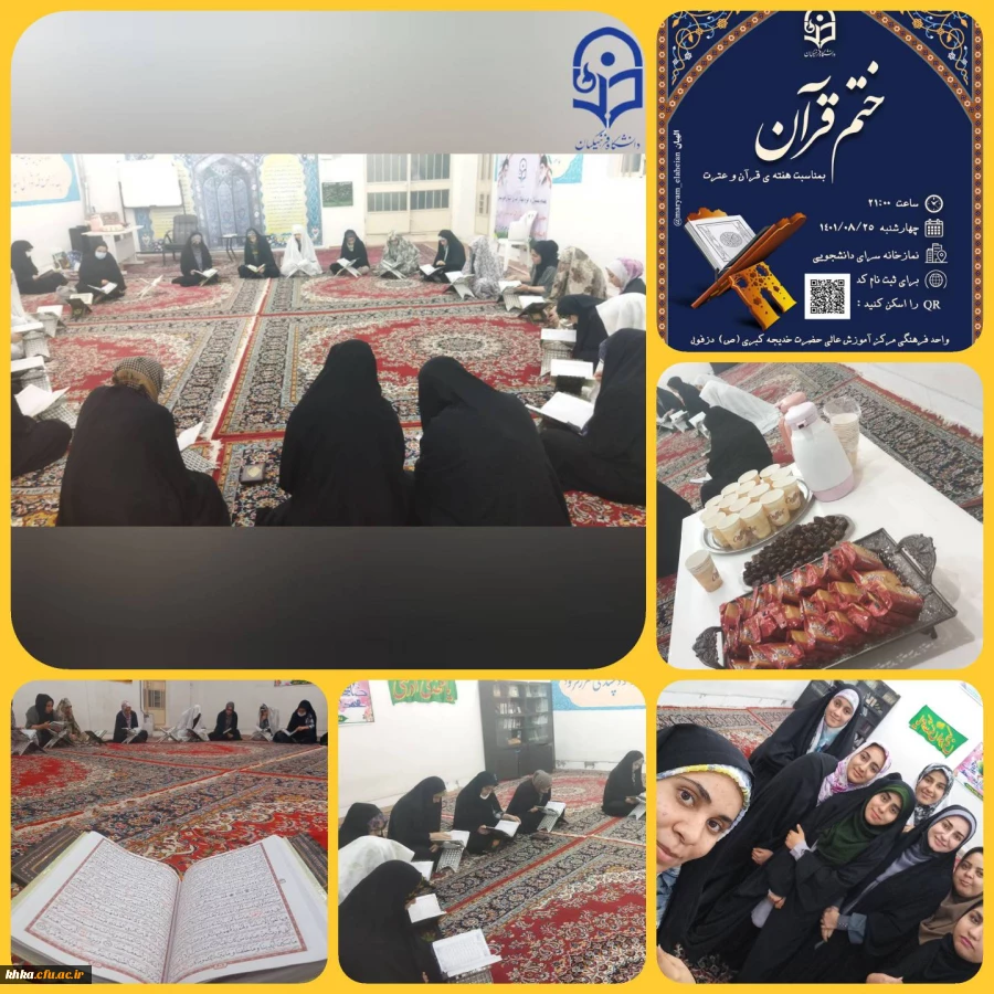 رگزاری جلسه ختم قرآن کریم در نمازخانه سرای دانشجویی مرکز آموزش عالی حضرت خدیجه کبری (س)  2