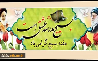 هفته بسیج

هفته بسیج گرامی باد