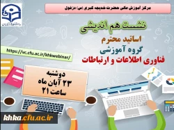 نشست هم اندیشی اساتید محترم گروه آموزشی فناوری اطلاعات  2