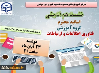 نشست هم اندیشی اساتید محترم گروه آموزشی فناوری اطلاعات 