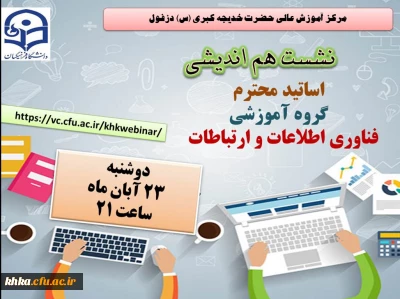 نشست هم اندیشی اساتید محترم گروه آموزشی فناوری اطلاعات 