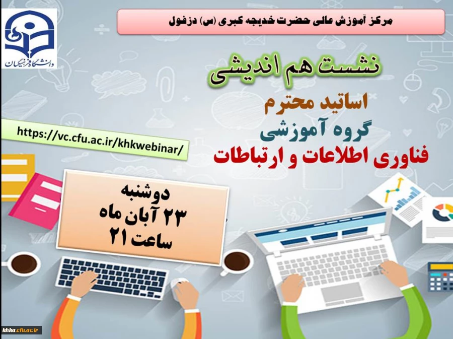 نشست هم اندیشی اساتید محترم گروه آموزشی فناوری اطلاعات  2