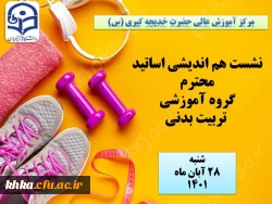 نشست هم اندیشی اساتید گروه تربیت بدنی به صورت حضوری در مرکز آموزش عالی حضرت خدیجه کبری (س) 3