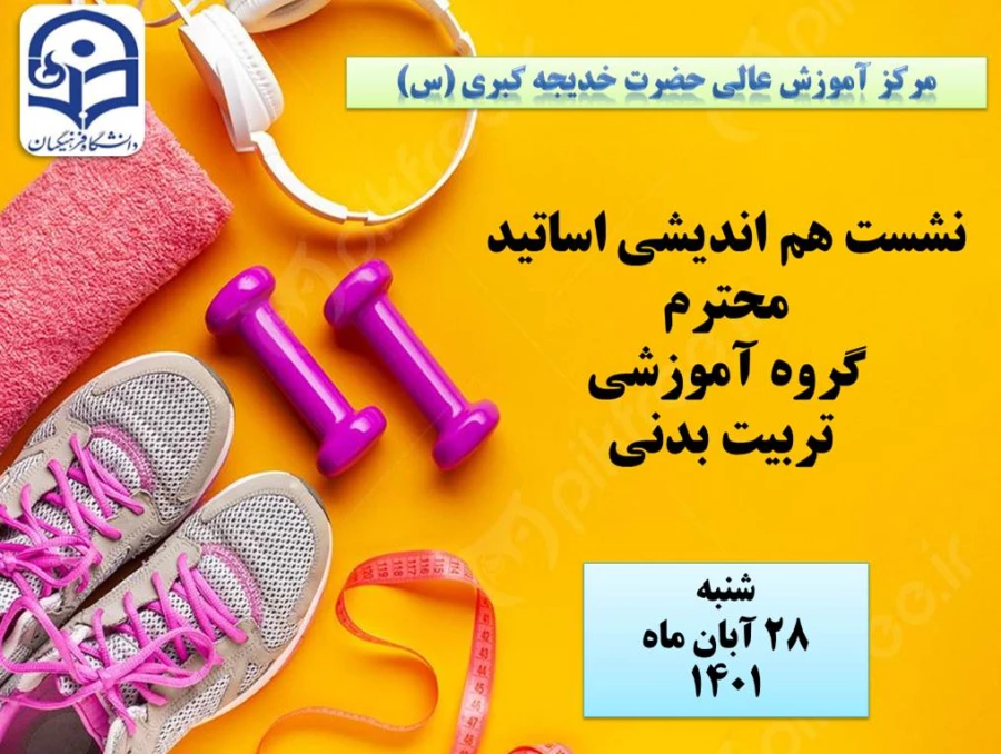 نشست هم اندیشی اساتید گروه تربیت بدنی به صورت حضوری در مرکز آموزش عالی حضرت خدیجه کبری (س) 3