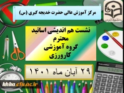 برگزاری نشست هم اندیشی اساتید گروه آموزشی کارورزی 4