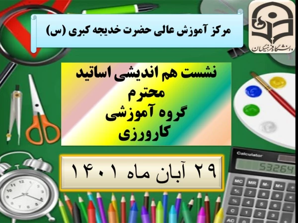 برگزاری نشست هم اندیشی اساتید گروه آموزشی کارورزی 4