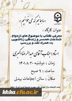 برگزاری کارگاه معرفی کتاب با موضضوع های ازدواج، شناخت همسر و زندگی زناشویی به همراه نقد و بررسی 5