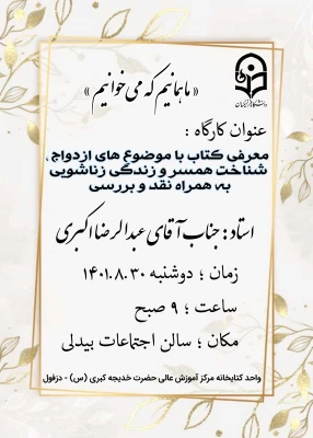 برگزاری کارگاه معرفی کتاب با موضضوع های ازدواج، شناخت همسر و زندگی زناشویی به همراه نقد و بررسی 5