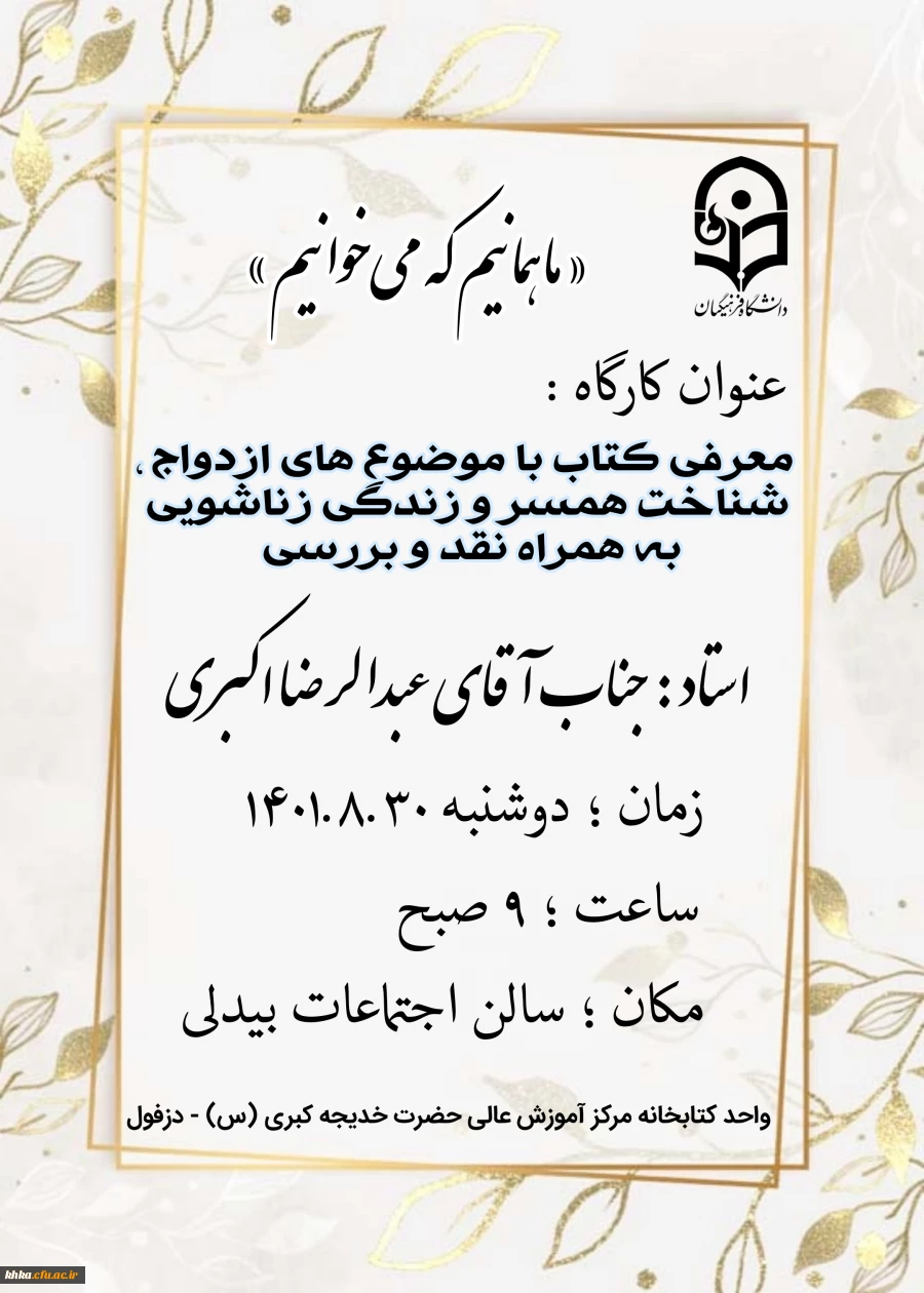 برگزاری کارگاه معرفی کتاب با موضضوع های ازدواج، شناخت همسر و زندگی زناشویی به همراه نقد و بررسی 5