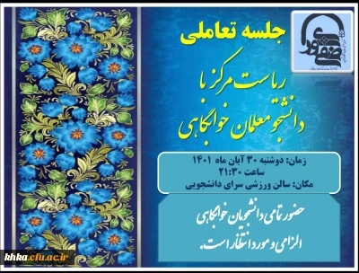 جلسه تعاملی ریاست مرکز و دانشجو معلمان خوابگاهی