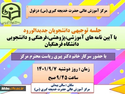 برگزاری جلسه توجیهی ریاست مرکز با دانشجویان جدیدالورود